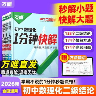 2026万唯初中数理化一1分钟快解二级结论秒解数理化初一二三提分笔记攻略速记数学物理化学公式定理万维中考小题狂做大题提分技法