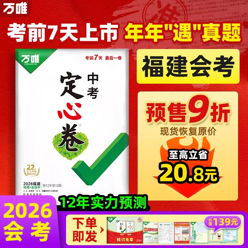 【福建生地会考定心卷】2026万唯中考押题卷临考预测卷生物地理会考模拟试卷初二初三试题研究总复习资料真题卷子万维中考猜题卷
