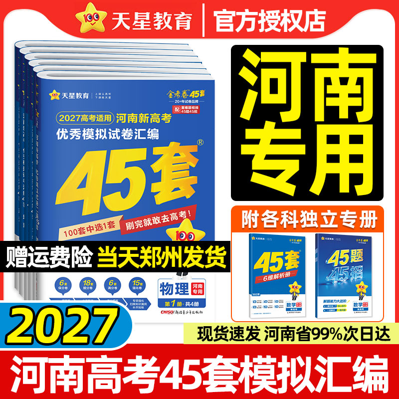 河南专用】2027天星金考卷45套新高考优秀模拟试卷汇编物理化学生物政治历史地理语文数学英语高中高三一二轮总复习必刷2026真题卷