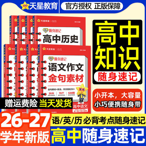 天星2026-2027学年随身速记高中高一二三语文必背72篇古诗文理解性默写作文金句素材基础知识100真题句记完英语3500词历史大事年表