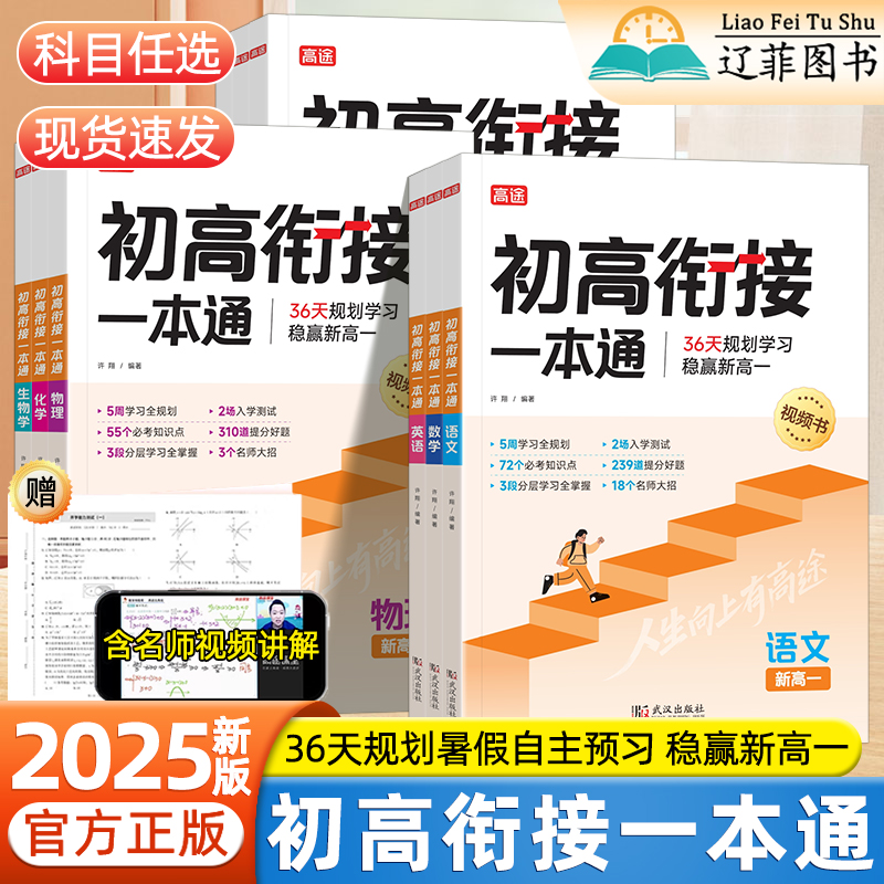 2025高途初高衔接一本通语文数学英语物理化学生物政治历史地理九年级预备新高一暑假预习教辅资料必考考点知识点总结练习册必刷题