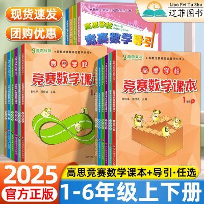 高思数学竞赛课本小学一二年级三四五六年级下册上册数学思维强化训练习册奥林匹克高斯竞赛数学导引举一反三奥数教程华东师大出版