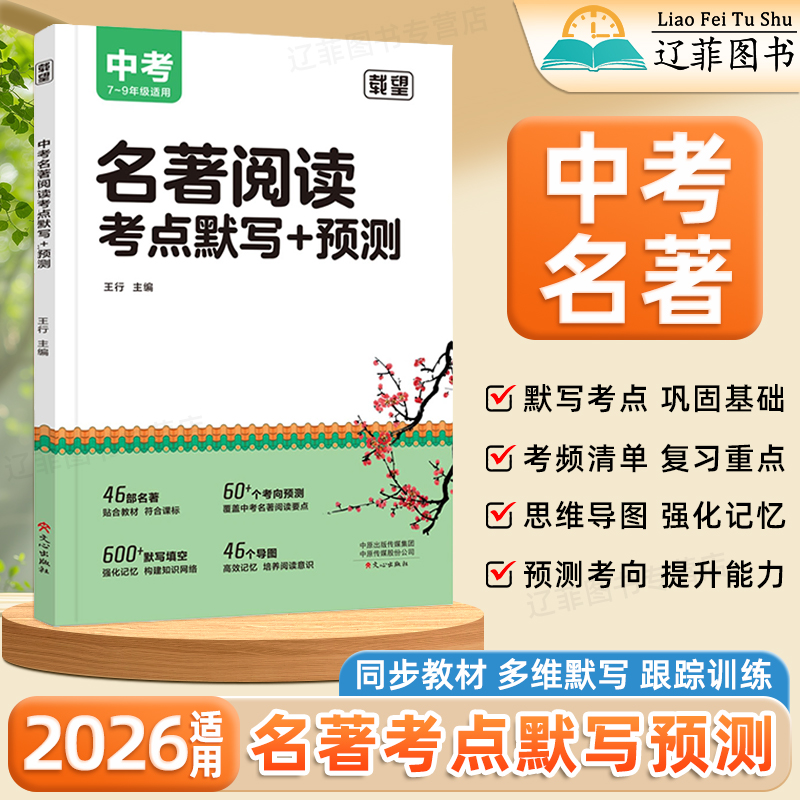 2026适用载望中考名著阅读考点默写预测七八九年级名著导读考点精练一本通初一二三同步教材初中高频考点清单思维导图专项强化训练