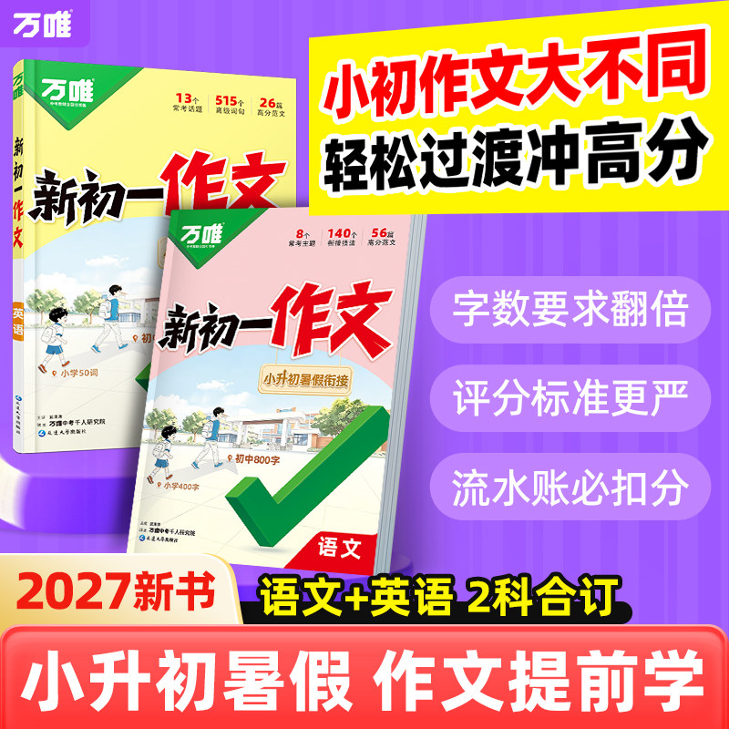 2027万唯中考新初一作文小升初衔接满分作文语文英语暑假优秀作文大全初中七年级上册同步作文高分范文素材精选全国通用万唯旗舰店图片