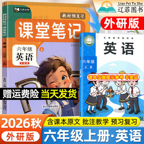 六年级英语外研版课堂笔记九铭2026秋三起点小学三四五上册下册语文数学人教版北师版外语教学与研究出版社新教材同步课本学霸笔记