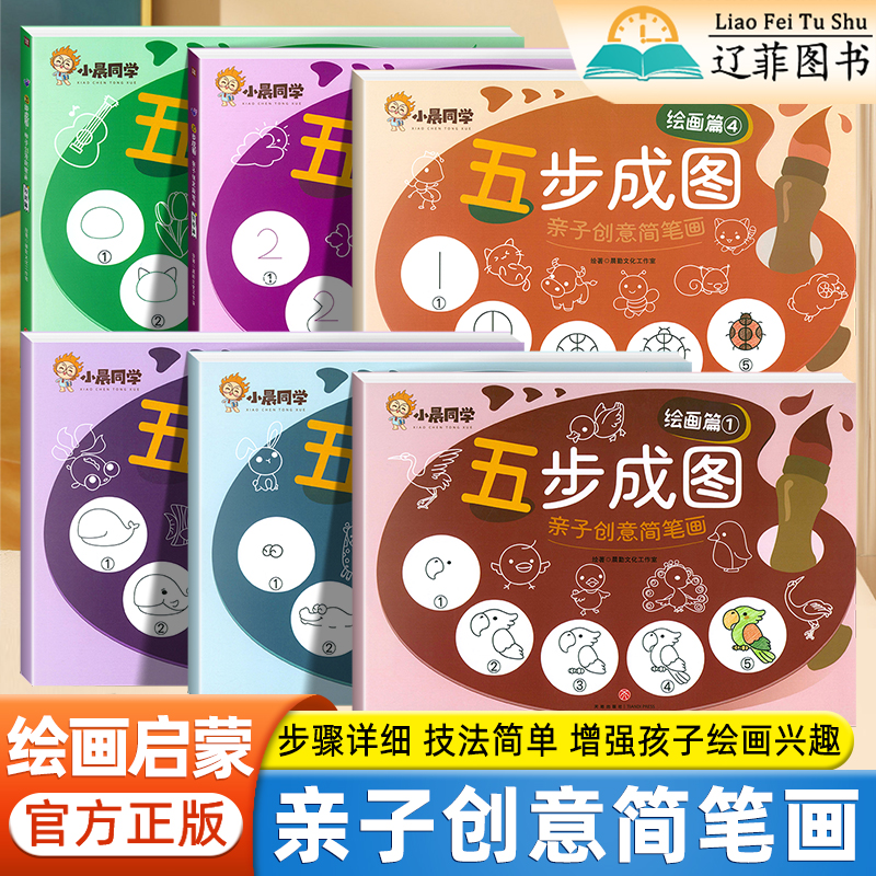 小晨同学五步成图亲子创意简笔画手绘本儿童动物符号趣味学画画幼儿分类绘画启蒙教材亲子互动涂鸦少儿简易入门零基础学方法教程