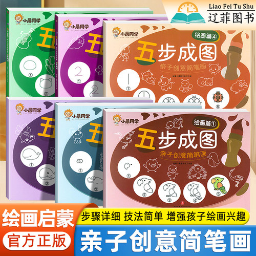 小晨同学五步成图亲子创意简笔画手绘本儿童动物符号趣味学画画幼儿分类绘画启蒙教材亲子互动涂鸦少儿简易入门零基础学方法教程