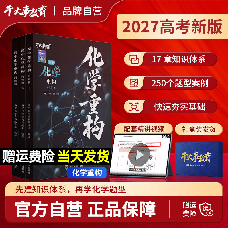 高中化学重构讲义2027干大事教育物理重构数学生物英语小题爆破大题解构巅峰套卷高三一二轮高考总复习专项训练高中必刷题提分模型