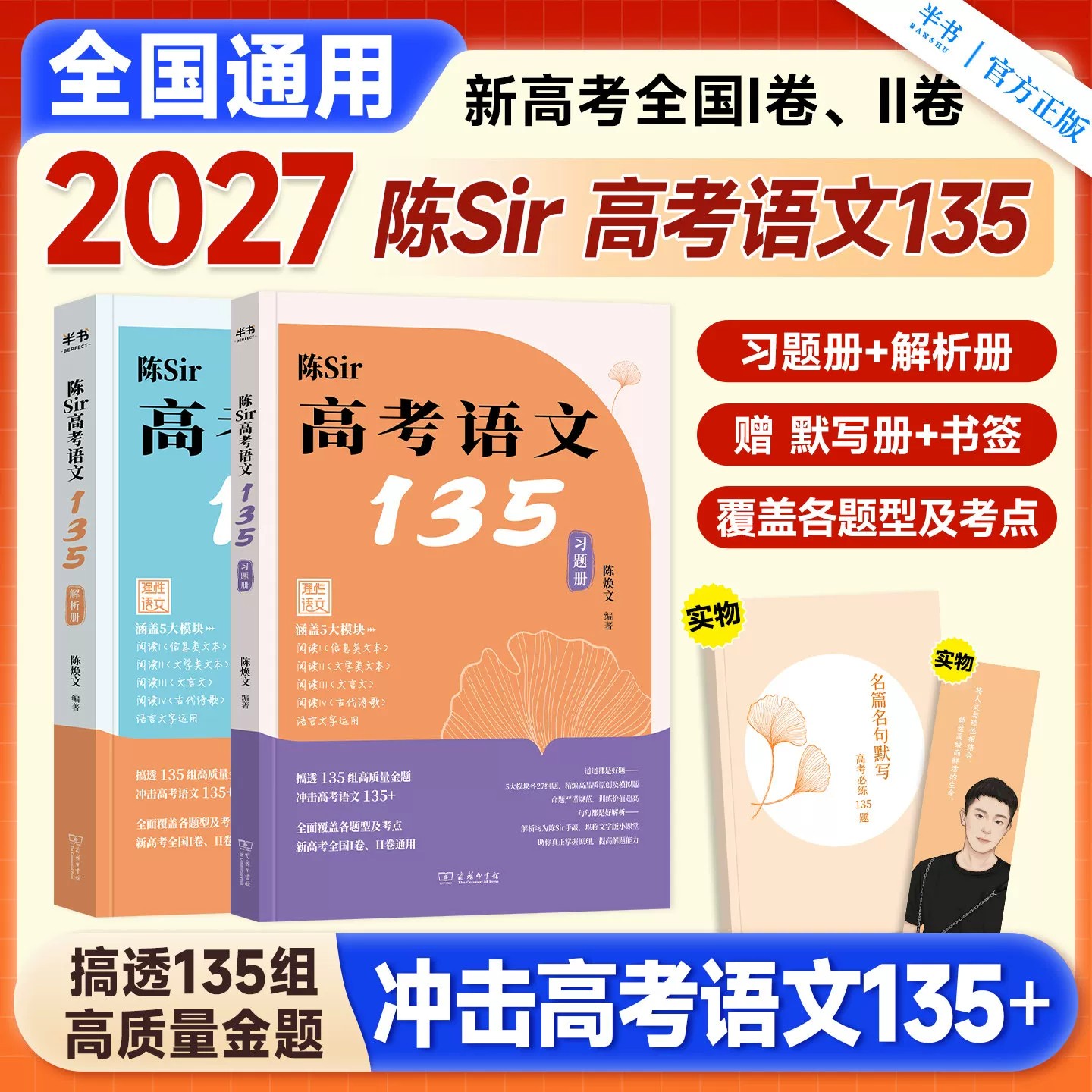 半书2027陈焕文陈Sir高考语文135高考语文题集专题训练答题模板阅读理解专项训练高考跳跳学长黄夫人高中物理一轮复习高中基础知识