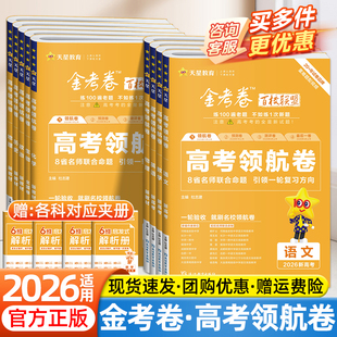 2026天星金考卷百校联盟高考领航卷高中语文数学英语物理化学生物政治历史地理新高考真题模拟汇编试卷高三一轮复习资料高考必刷题