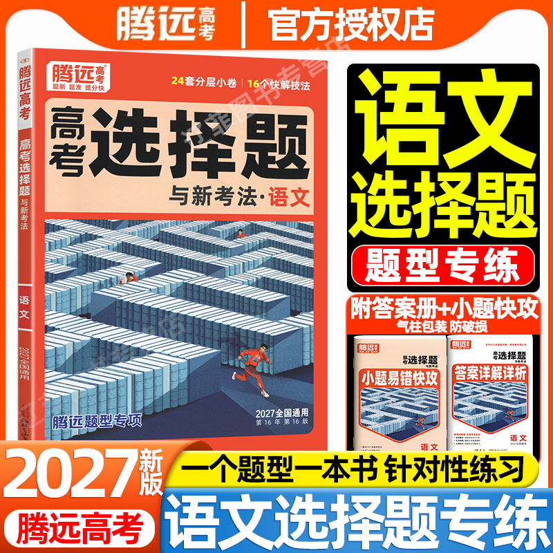 万唯出品2027腾远高考题型语文选择题专项训练高中信息文学类文本阅读文言文诗歌语言文字运用高三一二轮复习高中必刷题练习册图片
