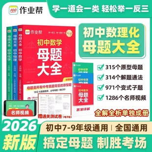 初中数学母题大全作业帮初一二三数理化同步提升拔高训练七八九年级全国通用常考题型学霸解题思路必刷题中考重难点高频考点练习册