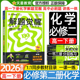 2026高一化学解题觉醒下册数学物理生物高中必修第二册人教版鲁科苏教版新教材课本同步练习册高中必刷题一课一练视频答案详解教辅