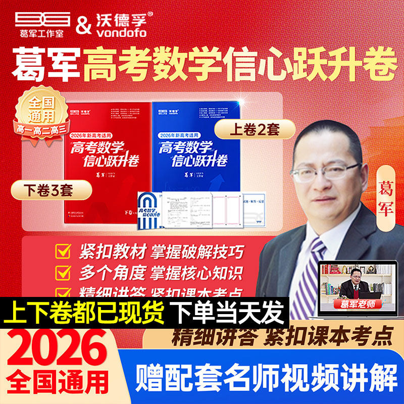 葛军2026新高考数学信心跃升卷高中数学考前猜押题冲刺卷高三一二轮总复习必刷题核心必考知识点配套名师视频讲解全国通用江苏教辅