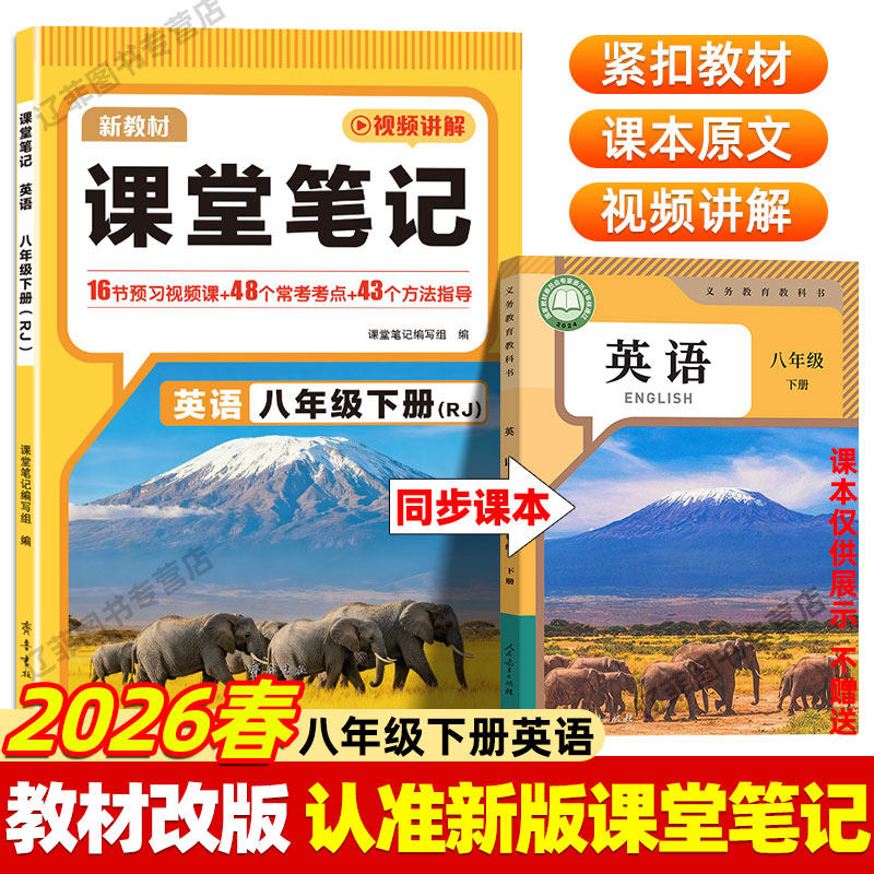 2026春八年级下册英语课堂笔记人教部编版同步初中课本知识点讲解中学生教材完全解读学霸随堂笔记练习册初二英语寒假预习书汉知简