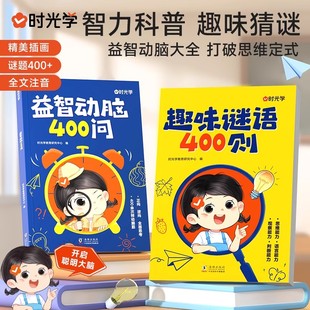 时光学趣味谜语400则益智动脑400问谜语脑筋急转弯谜语大全儿童益智早教逻辑思维能力训练亲子互动益智游戏幼儿全脑开发思维训练书