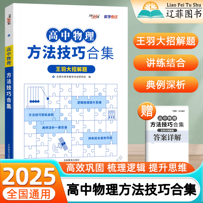 天利38套2025新高考物理大招解题方法技巧合集高一二三知识点归纳总结真题模拟讲练结合专项培优巩固与提高模型全解逻辑思维训练书