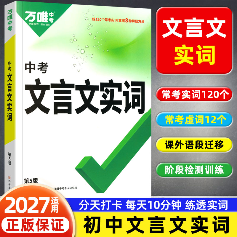 2027适用万唯中考语文文言文实词迁移训练七八九年级语文阅读专项训练初一二三中考文言文实词虚词专项讲解初中古汉语辞典实词讲练