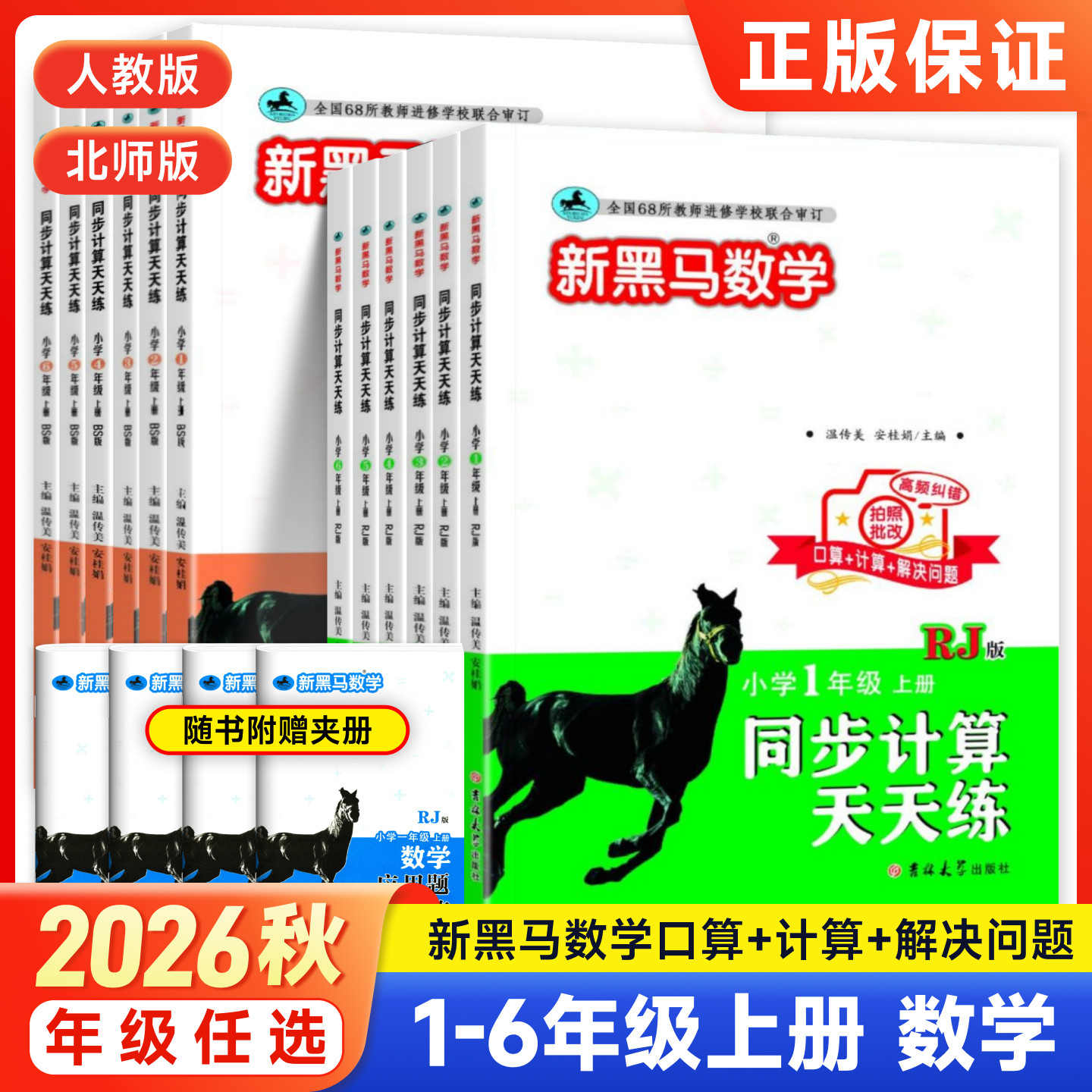 2026新黑马阅读数学同步计算天天练一二三四五六年级上下册人教北师大版教材同步训练习册小学数学计算题专项训练计算能手每日一练图片