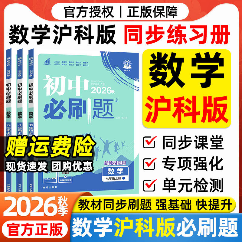 2026适用初中必刷题七八九年级上册下册数学沪科版物理上海科学技术出版社教材一课一练狂Kk重点初一二三同步课本练习册单元测试卷