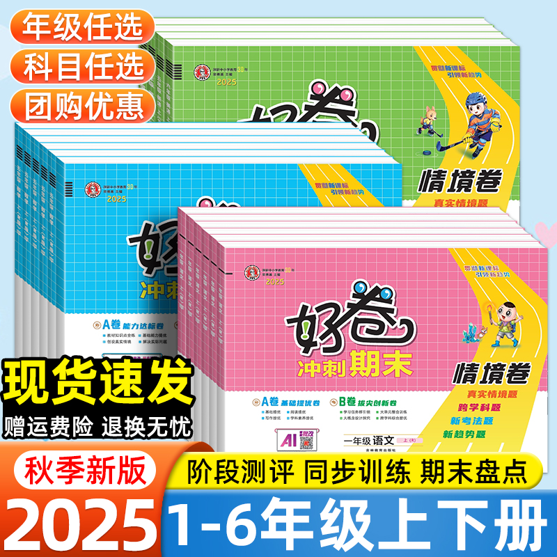 2025秋荣德基好卷小学一二年级三四年级五六年级上册下册语文数学英语人教版北师外研苏教版同步单元测试卷期末冲刺100分培优好卷