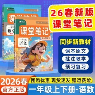 2026春课堂笔记预备课一年级下册上册语文数学人教版北师大苏教版同步课本原文小学教材解读寒假预习复习黄冈学霸随堂笔记九铭文教