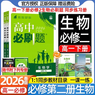 2026高中必刷题高一下册生物必修第二册数学物理化学人教版多选题不定项浙科苏教版新教材课本同步练习册一课一练狂K重点答案详解