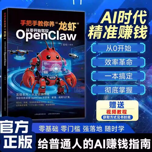 【全网首发】手把手教你养龙虾从零开始驾驭openclaw龙虾机器人入门教学书籍提效ai赚钱手册从认知到本地实战部署安装指导教学书籍