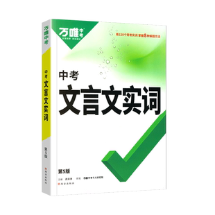 2026适用万唯中考语文文言文实词迁移训练七八九年级语文阅读专项训练初一二三中考文言文实词虚词专项讲解初中古汉语辞典实词讲练
