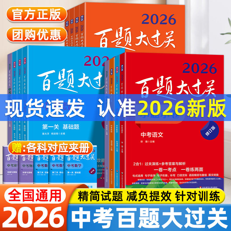 2026适用初中百题大过关中考语文数学英语物理化学基础百题基础知识点大全初一二三总复习资料七八九年级模拟试题中考冲刺专项训练