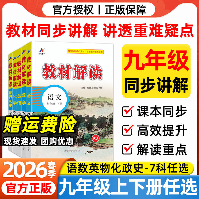 2026春教材解读初中九年级下册上册语文数学英语物理化学政治历史人教版北师外研版课本同步讲解书初三9年级上下册中学教材全解读