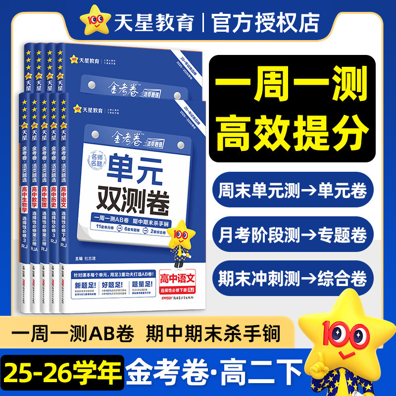 天星高中单元双测卷】2026-2027金考卷活页题选高一二上下册数学物理化学生物语文英语政治历史地理选择性必修第一二三册同步试卷