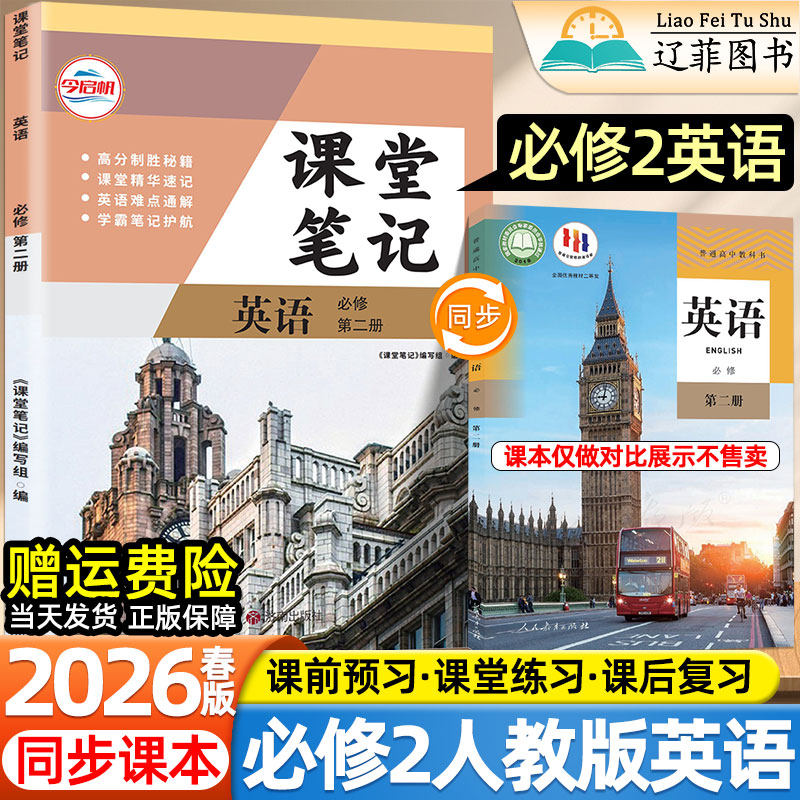 今启帆2026新版高中课堂伴学笔记必修第一二三册英语人教版教材同步课本高一上册下册寒暑假预复习知识总结单词汇速记汉语翻译批注
