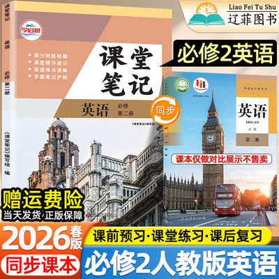 今启帆2026新版高中课堂伴学笔记必修第一二三册英语人教版教材同步课本高一上册下册寒暑假预复习知识总结单词汇速记汉语翻译批注