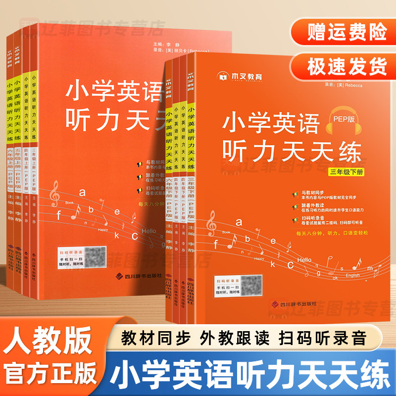 2026小学英语听力天天练三四五六年级下上册人教版英语听力同步练习册专项训练强化练习题教材同步口语记单词提升辅导资料听力能手