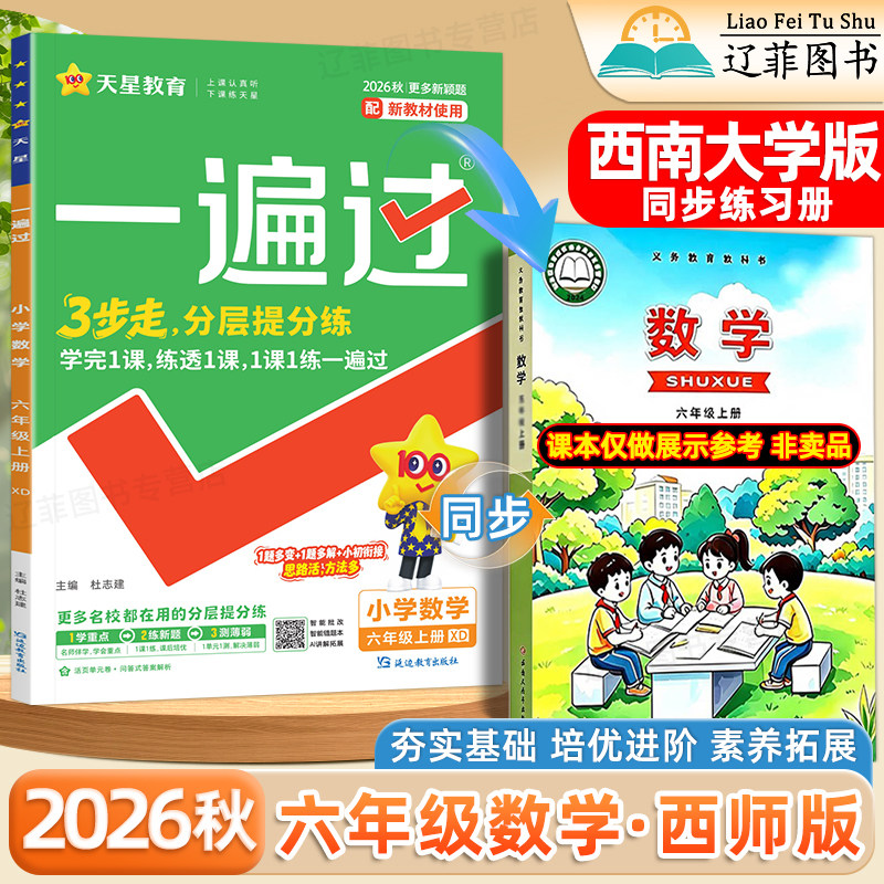 六年级XD西师版数学2026秋小学一遍过一二三四五六年级上册数学语文英语外研版西南大学出版社教材同步课本练习册一课一练课时作业