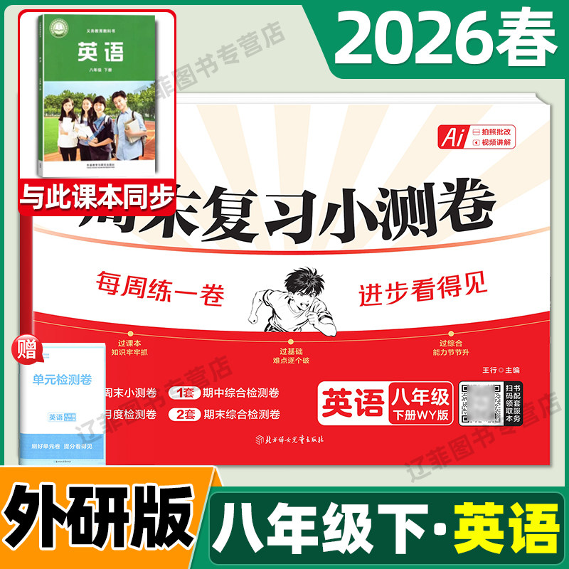 2026春八年级下册英语外研版试卷载望初中周末小测卷外语教学与研究出版社教材同步单元测试卷初二8上周周练考试期中末复习冲刺卷