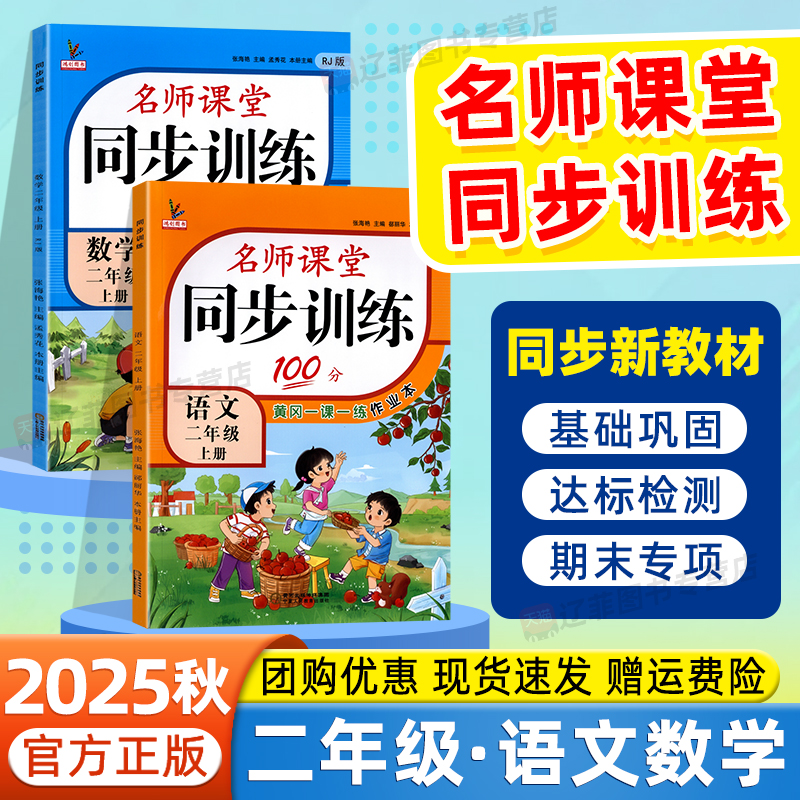 2025秋名师课堂同步训练100分二年级上下册语文数学人教版北师苏教版教材同步练习册课课练小学学霸作业本一课一练黄冈名师天天练