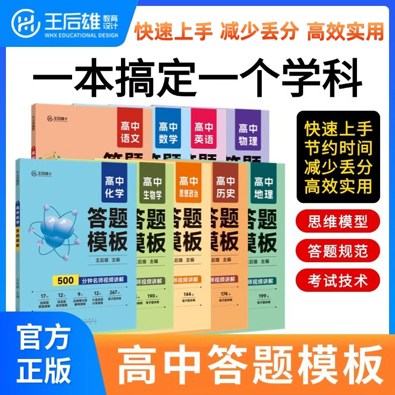 2025版王后雄高中答题模板语文数学英语物理化学生物政治历史地理考点归纳新高考必刷题高一二高三复习资料知识导图解题方法教辅书