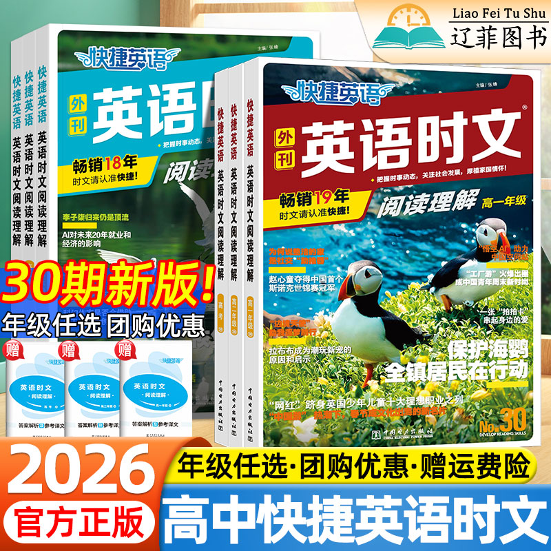 2026高中快捷英语时文阅读理解高一高二高三高考30期时文外刊高中英语阅读理解与完形填空专项训练真题模拟练习册热点话题素材书