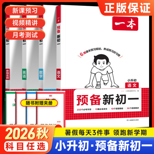 2026秋一本预备新初一小升初中衔接教材预习七年级上册语文数学英语政史地生小四门知识点必背6升7暑假衔接教辅一本预备新初一上册