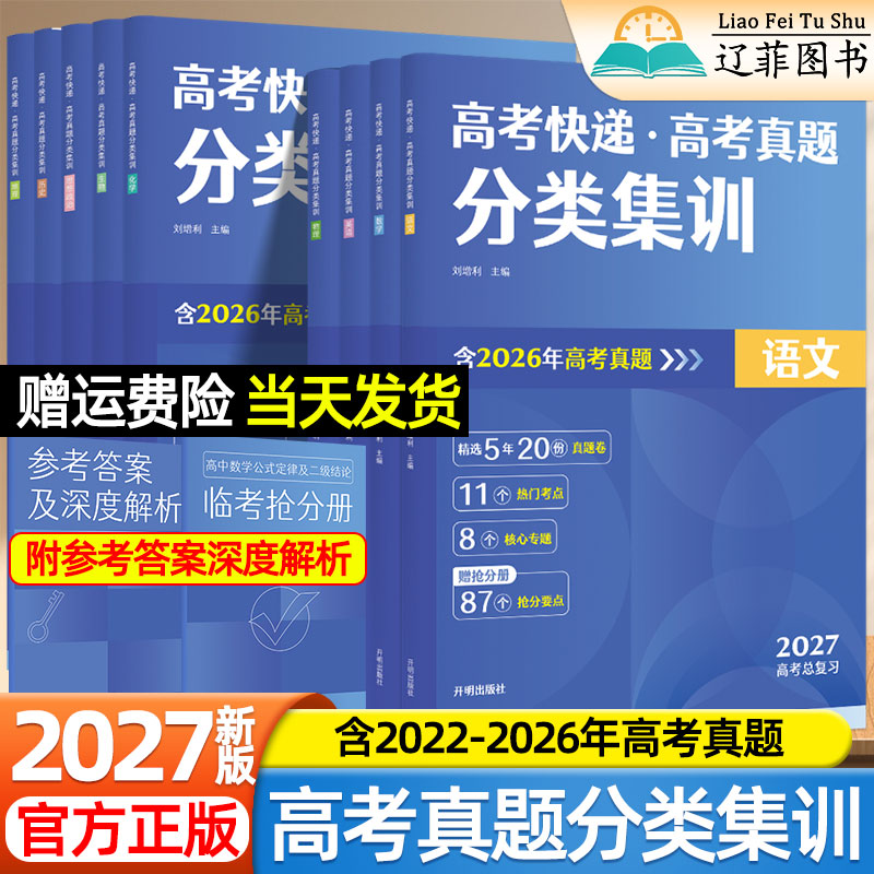 高考快递2027新版真题分类集训语文数学英语物理化学生物政治历史地理高三冲刺必刷卷金考卷含2026真题高分突破真刷高中一轮总复习