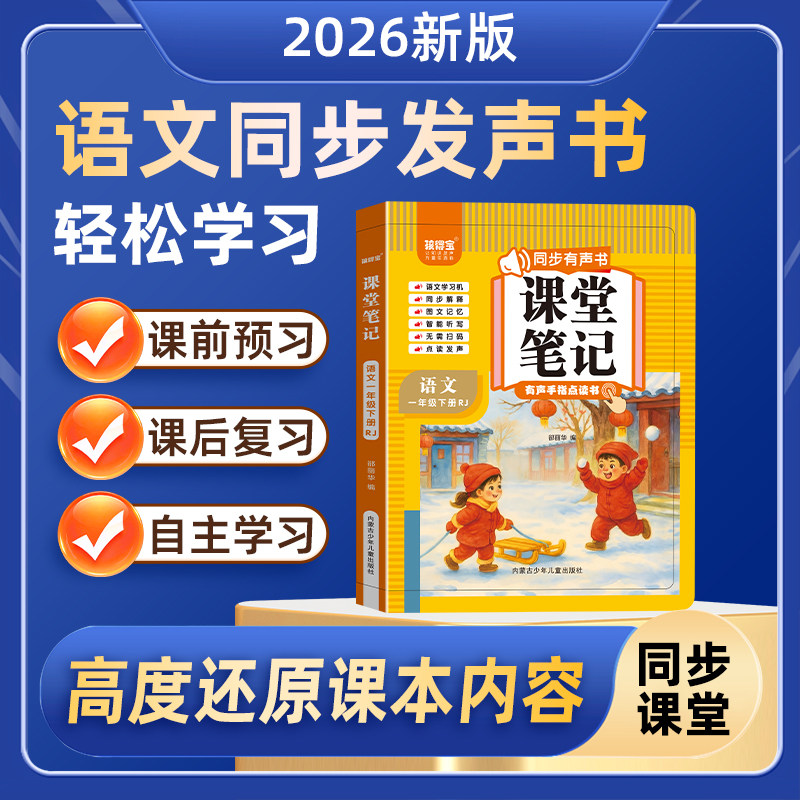 2026新同步有声书课堂笔记一年级下上册语文人教版课本同步教材完全解读课前预习课后复习随堂笔记幼小衔接拼音训练手指点读发声书