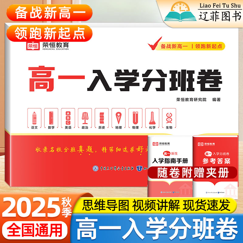 2025秋季新版高一入学分班卷语文数学英语物理化学政治历史地理生物全套高一分班考试卷暑假预备预习新高一衔接教材高一考试必刷卷