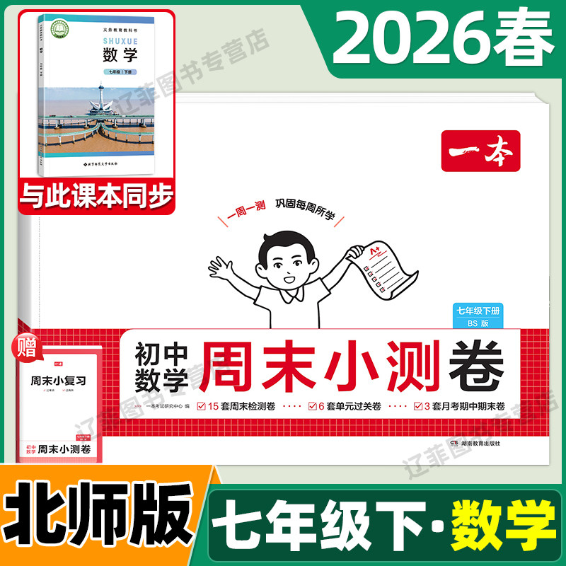 2026春一本初中周末小测卷七年级下册数学北师大版同步测试卷北京师范大学出版社周周练考试卷初一7年级上同步教材单元期中期末卷