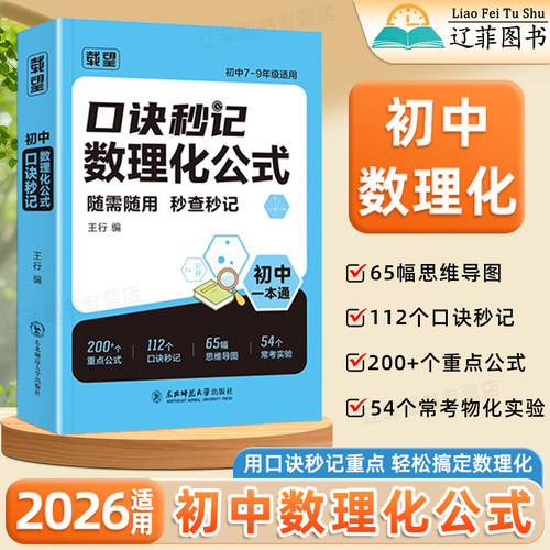 2026适用载望口诀秒记数理化公式七八九年级数学物理化学初一二三公式定律手册初中数理化一本全高频考点速查速记中考复习真题训练