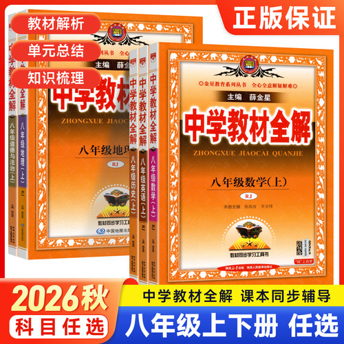 2026秋中学教材全解八年级上册下册语文数学英语物理政治历史地理生物人教版初中二课本同步新教材解读学霸随堂伴学课堂笔记薛金星