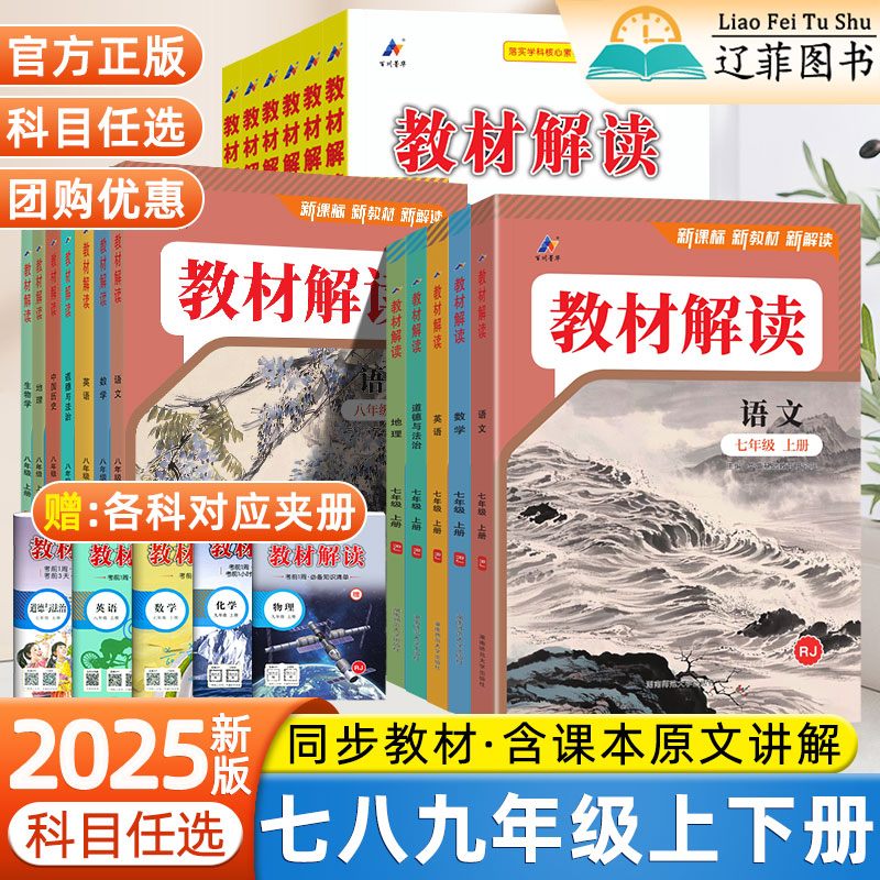 2025新教材解读七八九年级上册下册语文数学英语政治历史地理物理化学生物同步教材全解析初中课前后巩固练习题册初一二三课堂笔记