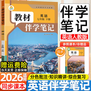 社教材同步课本初一下寒假预习视频衔接课堂笔记汉译英全文翻译书 人民教育出版 2026春新版 教材伴学笔记初中七年级上下册英语人教版