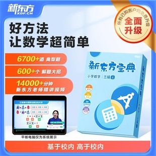 新东方宝典数学1 6级小学一二三四五六年级重点班数学思维训练题奥数举一反三小学生口算笔算天天练计算应用题解题技巧提分宝典